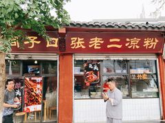 门面-洞子口张老二凉粉(文殊院店)