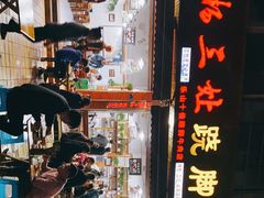 -杨三娘跷脚牛肉(羊子山西路店)