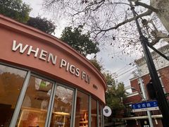 门面-WHEN PIGS FLY当猪飞