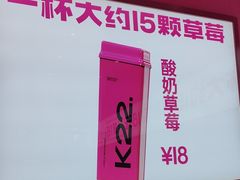 -K22.酸奶草莓(烟台芝罘店)