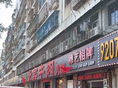 门面-贵宾牛·潮汕牛肉火锅(珠池总店)