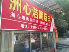 -洲心明记烧肉大粥(总店)