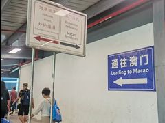 -珠海拱北口岸