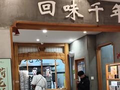 -南宋胡记(杭州河坊街店)