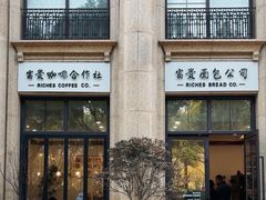 -富贵面包公司(运河店)