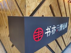 -书亦烧仙草(二七万达广场店)