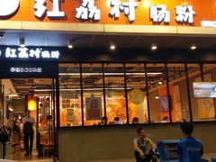 门面-红荔村肠粉(岗厦店)