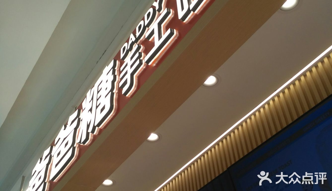 寻味中华，爸爸糖新鲜吐司！！