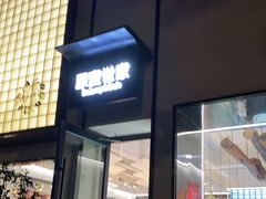 门面-原麦世家(府琛大厦店)