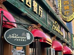 -卢布里西餐厅(总店)