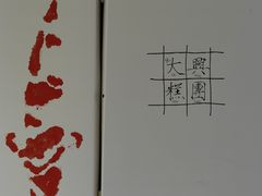 -阮大兴糕团(日月光中心店)
