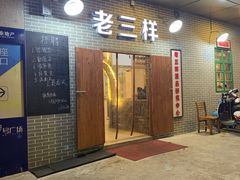 门面-老三样·美食研究中心(世贸路店)