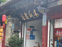 -木瓜老店