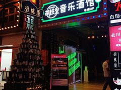 -胡桃里音乐酒馆(仓山万达店)