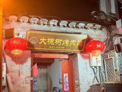 -大槐树烤肉馆