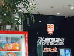 -张亮麻辣烫(上海天津路店)
