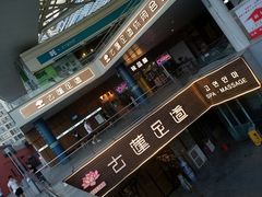 -古莲·影院足道·按摩SPA(水上温泉店)