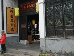 -新万鑫银丝面·非遗无锡味(惠山古镇店)
