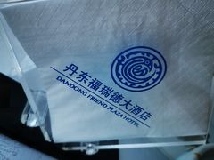 -丹东福瑞德大酒店·翠宫中餐厅