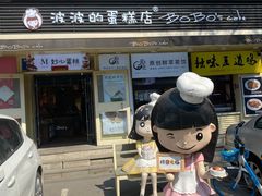 -波波's蛋糕店(于洪广场店)