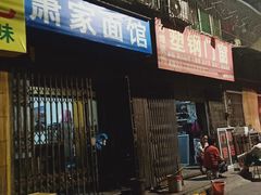 门面-肖家面馆