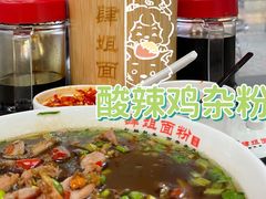 酸辣鸡杂粉-肆姐面粉馆(坡子街店)