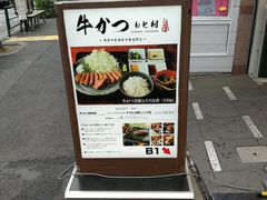 -牛かつもと村(原宿店)