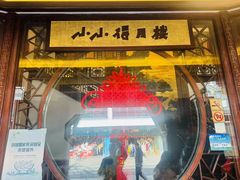 -得月楼·省级非遗·传统苏帮菜(观前店)