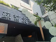 -苏帮袁Sue Cuisine(将台店)