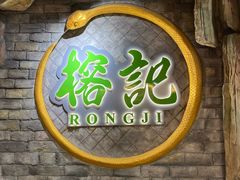 -榕记(番禺总店)