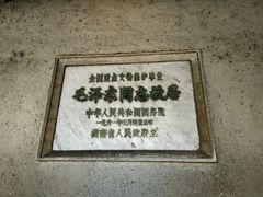 -韶山毛泽东同志故居