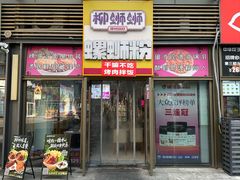 -柳蛳蛳螺蛳粉(朱辛庄TBD店)