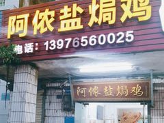 -阿侬盐焗鸡(清澜店)