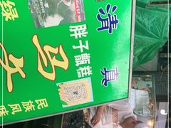 -马文章胖子甑糕(洒金桥店)