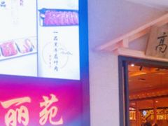 -高丽苑韩国烤肉(海昌路旗舰店)