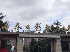 -长影旧址博物馆
