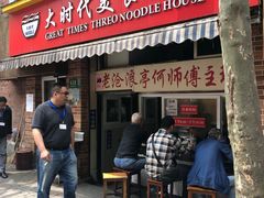 门面-大时代美食面馆