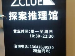 -CLUE演绎实景剧本杀(江南西店)