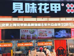 -见味花甲(福田coco park店)