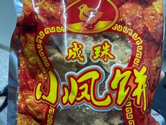 小凤饼-成珠小凤饼(南华中路店)