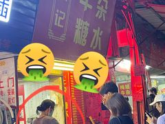 -伙记牛杂糖水