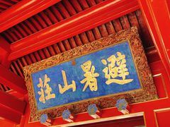 -承德避暑山庄景区