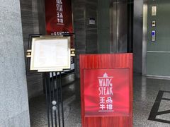 门面-王品牛排(珠海富华里店)