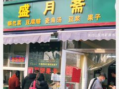 门面-盛月斋(大王庄店)