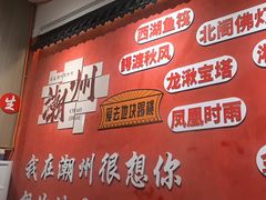 -官塘陈记鱼生·潮汕砂锅粥·牛肉火锅(潮枫路总店)