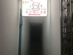-于记糖水满屋