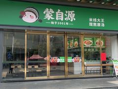 -蒙自源米线大王(大朗南铭购物中心店)
