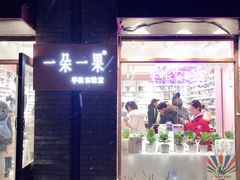 -一朵一果(南锣鼓巷店)