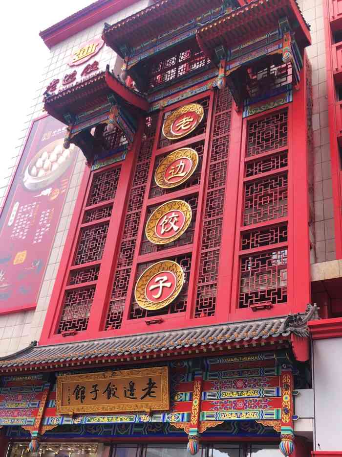 老边饺子馆(中街店)-"{老边饺子馆}来沈阳很多次了,一直想吃老.