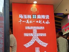 -马玉林天水麻辣烫(一马路清真店)